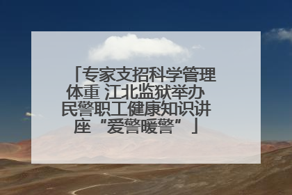 专家支招科学管理体重 江北监狱举办民警职工健康知识讲座“爱警暖警”